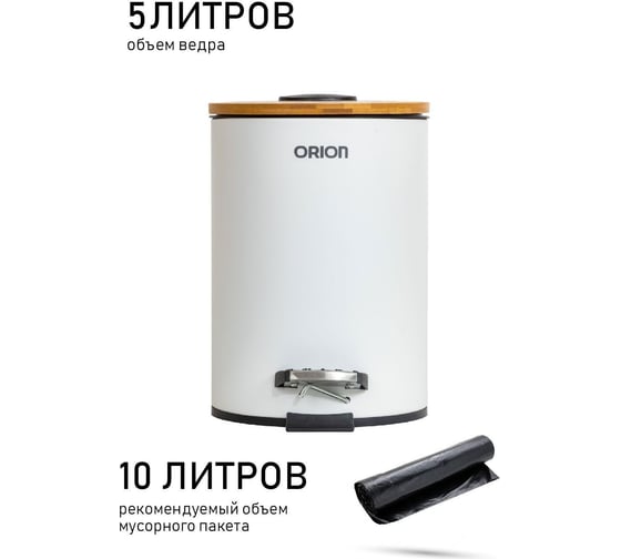 Ведро для мусора Orion 5 литров 460051