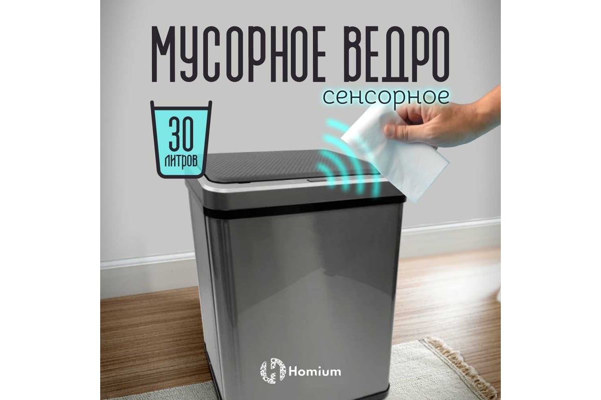 Ведро для мусора Homium Bin, складное, цвет серый/черный, с сенсором, 30 л  SD-808-30L-gray - выгодная цена, отзывы, характеристики, фото - купить в  Москве и РФ