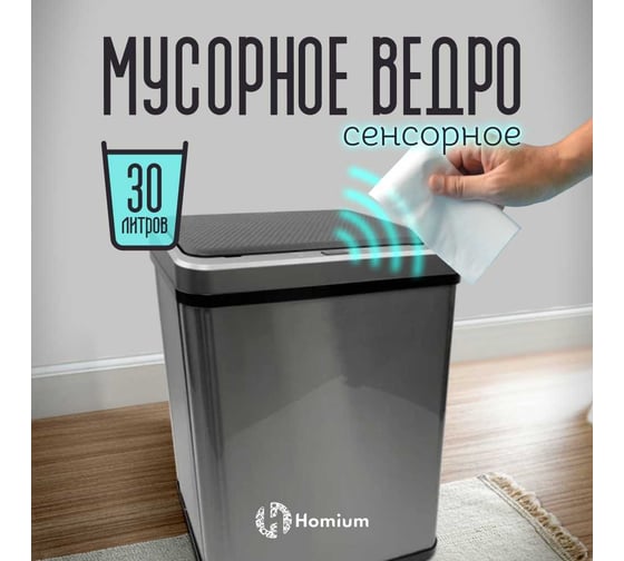 Ведро для мусора Homium Bin, складное, цвет серый/черный, с сенсором, 30 л SD-808-30L-gray