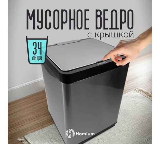 Ведро для мусора Homium Bin, цвет серый/черный, с внутренним контейнером и кнопкой, 34 литра SD-701-34L-gray