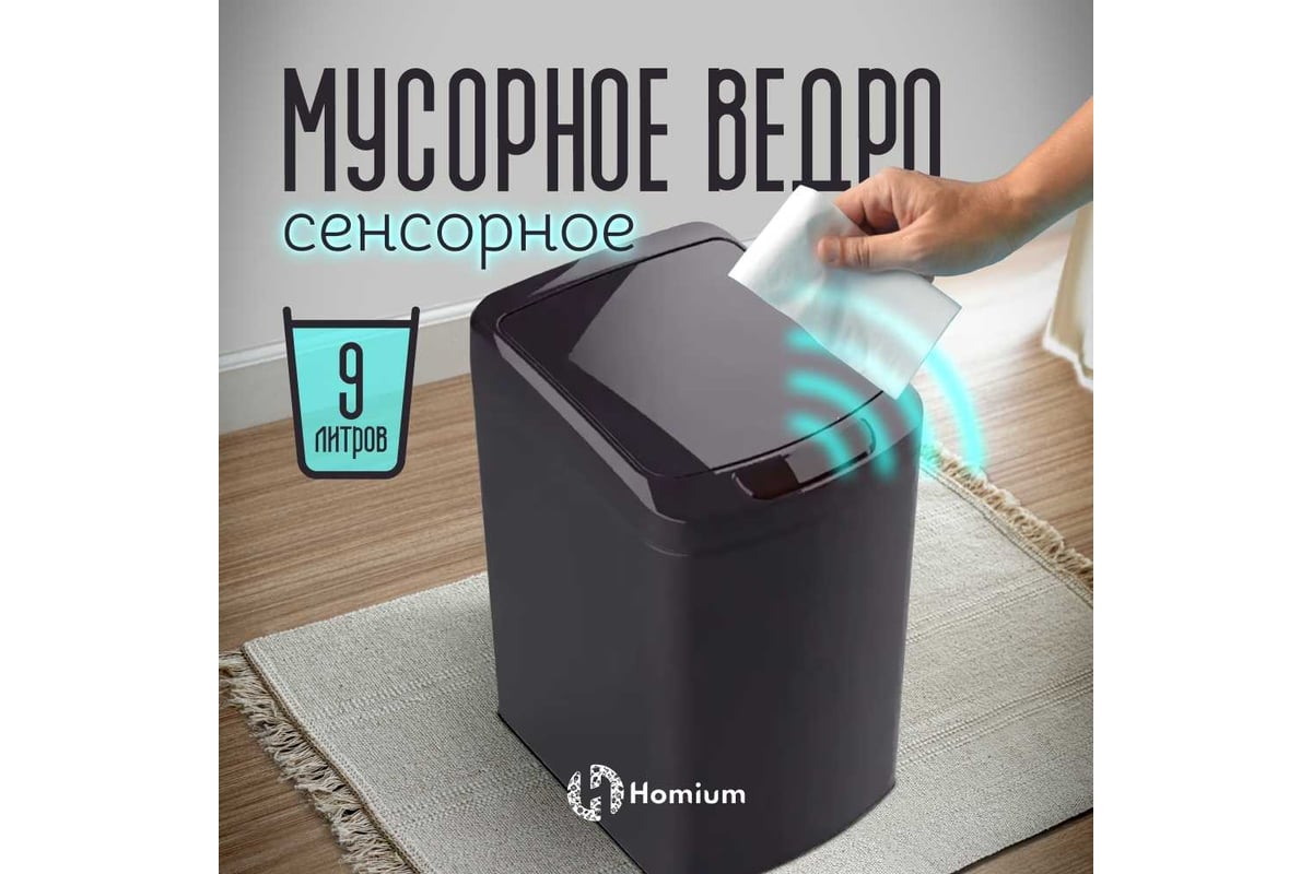 Ведро для мусора сенсорное Homium Smart Bin, цвет черный (прямоугольное), 9  литров SD-804-9L-black - выгодная цена, отзывы, характеристики, фото -  купить в Москве и РФ