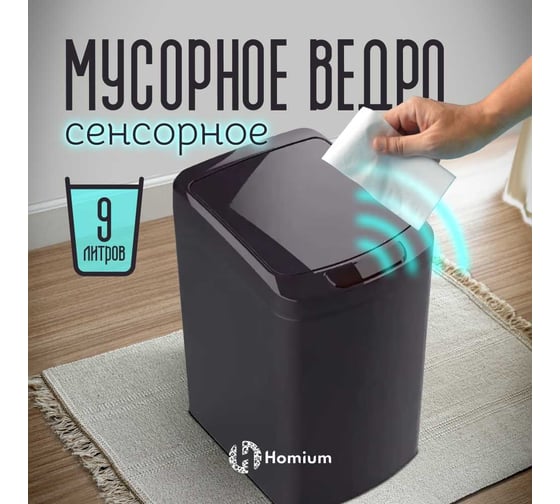 Ведро для мусора сенсорное Homium Smart Bin, цвет черный (прямоугольное), 9 литров SD-804-9L-black