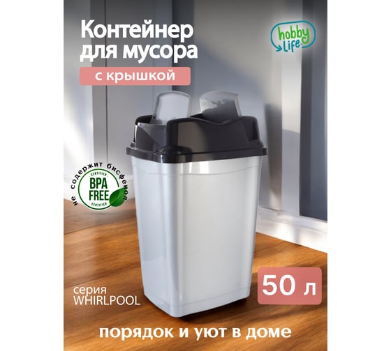 Ведро для мусора HOBBY LIFE WHIRPOOL серое 50 л HL011505