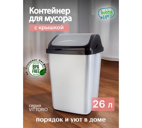 Ведро для мусора HOBBY LIFE VITTORIO серое 26 л HL011405