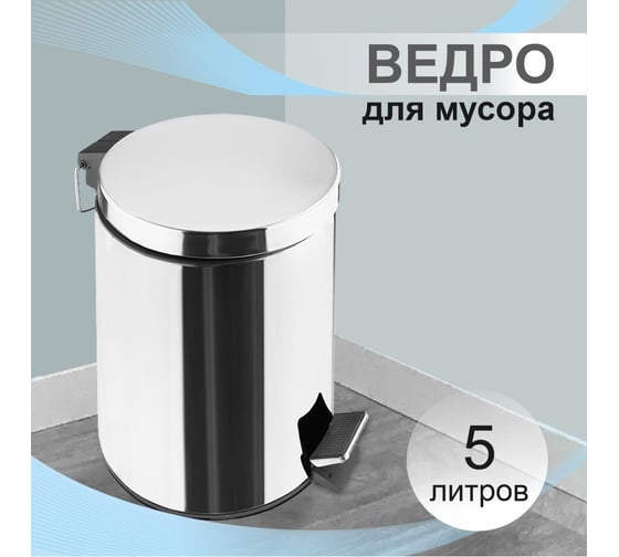 Ведро для мусора Delphinium Н102-5L 5 л, хром 102174