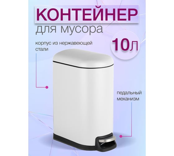 Мусорный контейнер Zalger Slim, белый, 10 л S013-10