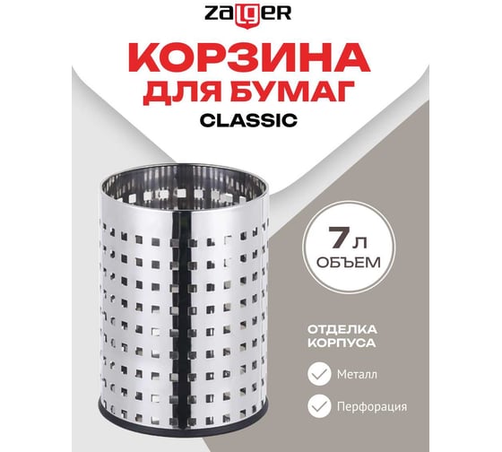Корзина для бумаг Zalger Сlassic, 7 л R029-07