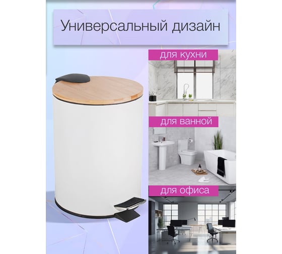 Мусорный контейнер Zalger Bambo, белый, 3 л R052-03white