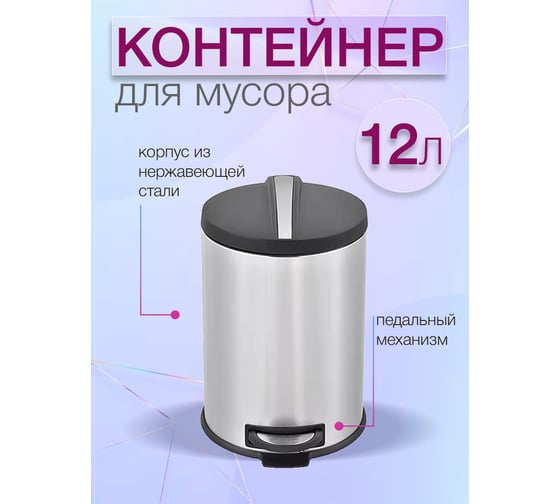 Мусорный контейнер Zalger Silver Line 12 л R009-12