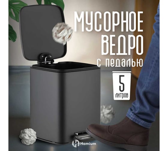 Ведро для мусора Homium Bin, с педалью, цвет черный HS-PBSR010bl5