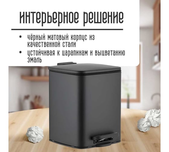 Ведро для мусора Homium Bin, с педалью, цвет черный HS-PBSR010bl5