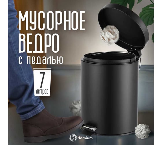 Ведро для мусора Homium Bin, с педалью, цвет черный HS-PBR006bl7