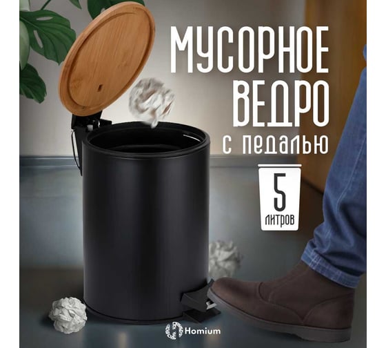 Ведро для мусора Homium Bin, с педалью, цвет черный HS-PBR003BL5
