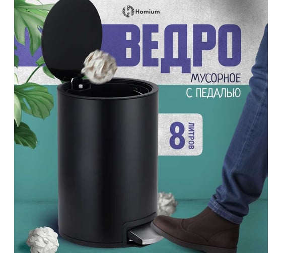 Ведро для мусора Homium Bin, с педалью, цвет черный HS-PBR001BL8