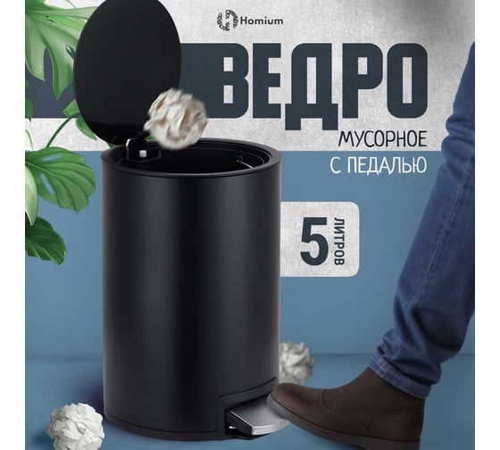 Ведро для мусора Homium Bin, с педалью, цвет черный HS-PBR001BL5