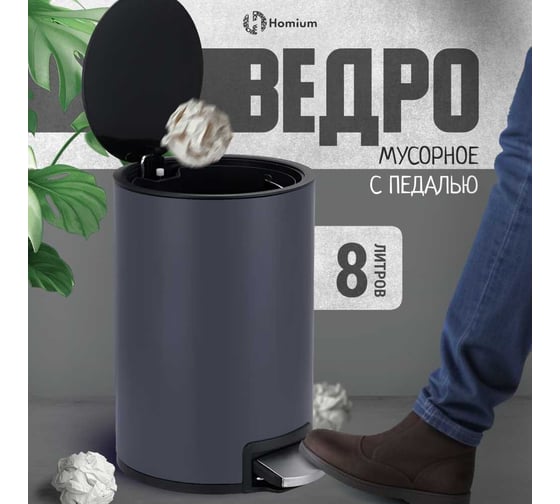Ведро для мусора Homium Bin, с педалью, цвет серый HS-PBR001GR8
