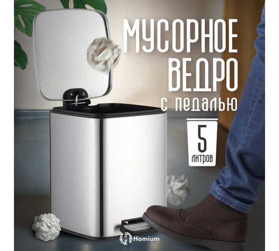 Ведро для мусора Homium Bin, с педалью, цвет серебристый HS-PBSR010sil5