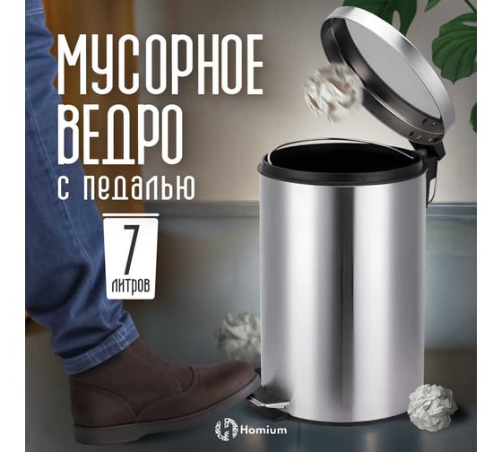 Ведро для мусора Homium Bin, с педалью, цвет серебристый HS-PBR006sil7