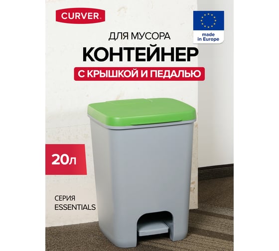 Контейнер для мусора CURVER ESSENTIALS серый/зеленый 20 л с педалью 00759-386-00