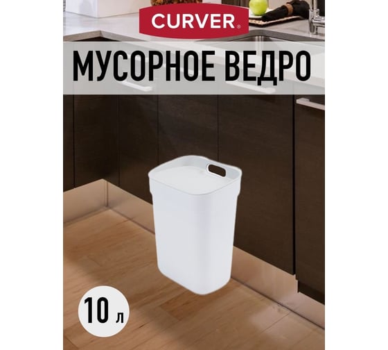 Контейнер для мусора CURVER READY TO COLLECT белый/светло-серый 10 л 02101-177-00