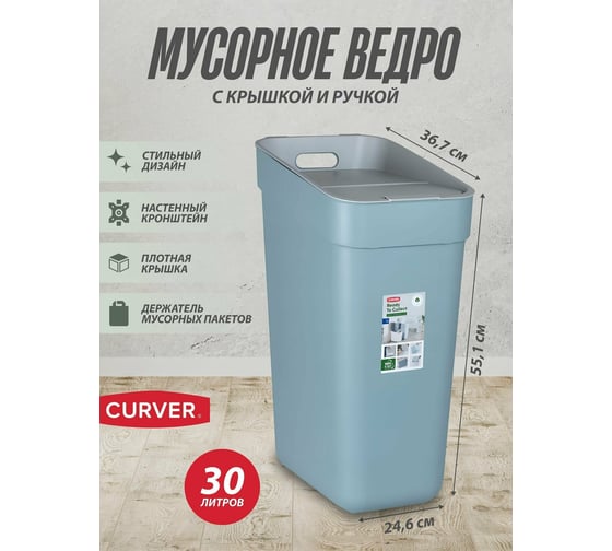 Контейнер для мусора CURVER READY TO COLLECT синий/светло-серый 30 л 02103-621-00