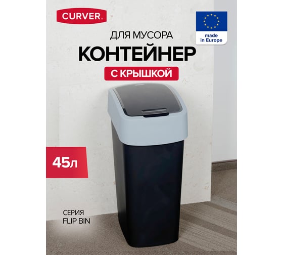Контейнер для мусора CURVER FLIP BIN черный/серый 45 л 02172-Y09-00