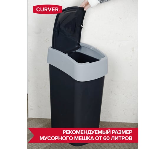 Контейнер для мусора CURVER FLIP BIN черный/серый 45 л 02172-Y09-00