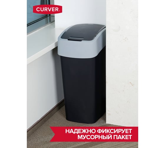 Контейнер для мусора CURVER FLIP BIN черный/серый 45 л 02172-Y09-00