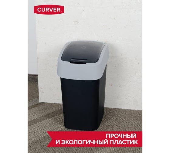 Контейнер для мусора CURVER FLIP BIN черный/серый 25 л 02171-Y09-00