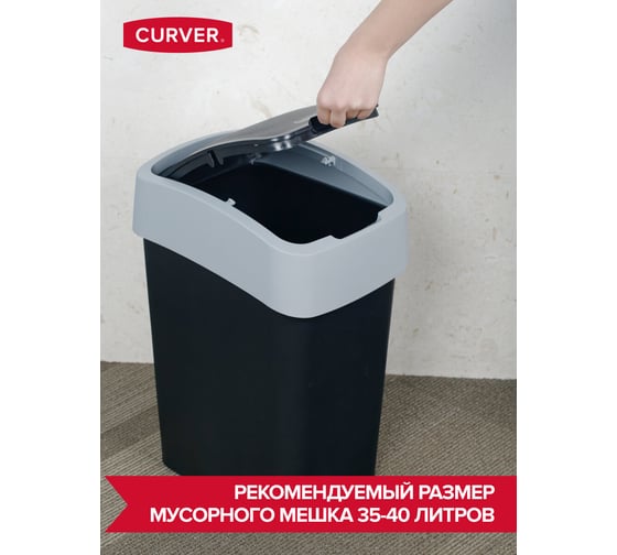Контейнер для мусора CURVER FLIP BIN черный/серый 25 л 02171-Y09-00
