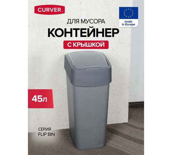 Контейнер для мусора CURVER FLIP BIN серебристый/графитовый 45 л 02172-686-00