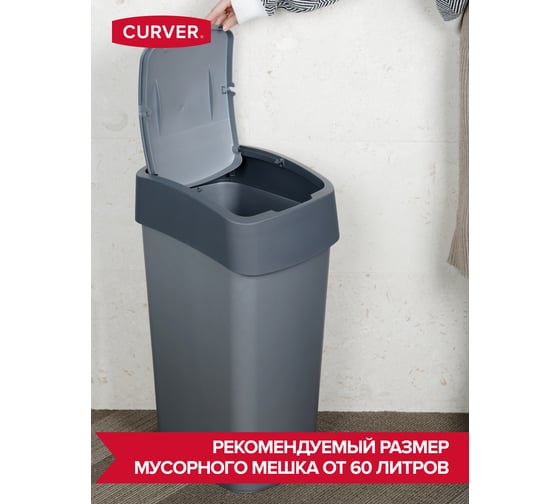 Контейнер для мусора CURVER FLIP BIN серебристый/графитовый 45 л 02172-686-00
