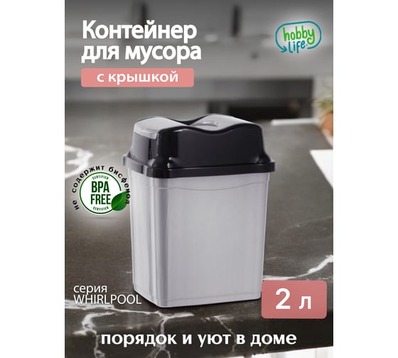 Ведро для мусора HOBBY LIFE WHIRPOOL серое 2 л HL011499