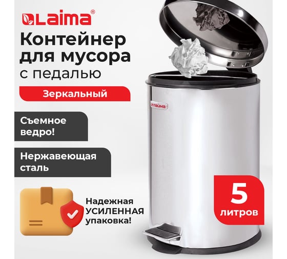 Ведро-контейнер для мусора (урна) с педалью LAIMA Classic, 5 л, зеркальное, нержавеющая сталь, внутреннее ведро 880975