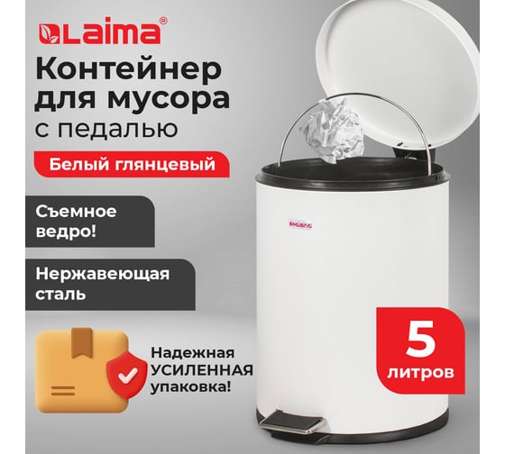 Ведро-контейнер для мусора (урна) с педалью LAIMA Classic, 5 л, белое, глянцевое, металл, внутреннее ведро 880979