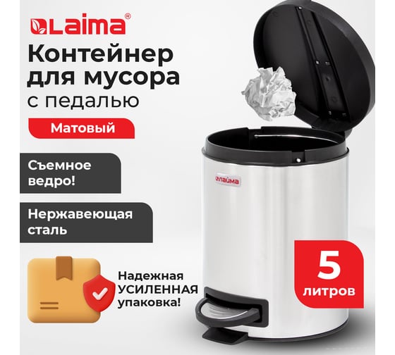 Ведро-контейнер для мусора (урна) с педалью LAIMA Modern, 5 л, матовое, нержавеющая сталь 880982