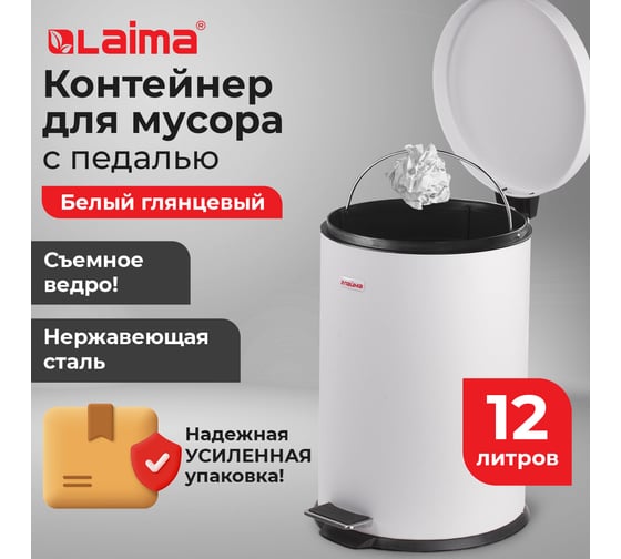 Ведро-контейнер для мусора (урна) с педалью LAIMA Classic, 12 л, белое, глянцевое, металл, внутреннее ведро 880980