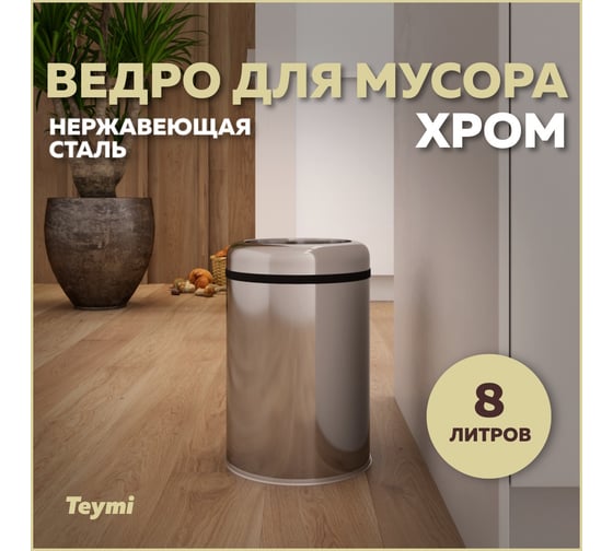 Ведро для мусора без крышки Teymi Solli 8 литров, хром T90240 ЦБ-00269712