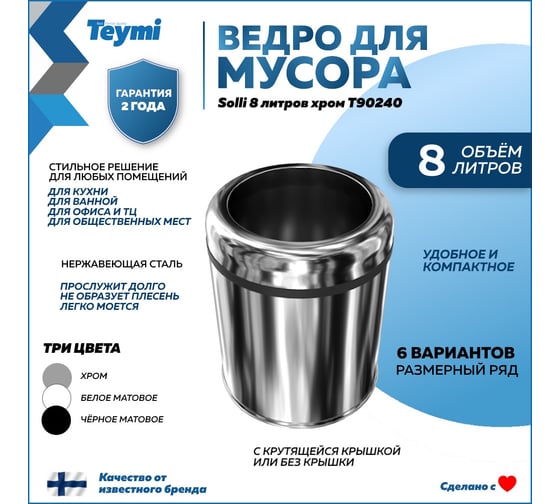 Ведро для мусора без крышки Teymi Solli 8 литров, хром T90240 ЦБ-00269712