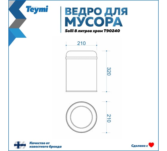 Ведро для мусора без крышки Teymi Solli 8 литров, хром T90240 ЦБ-00269712