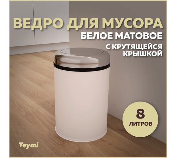 Ведро для мусора с крутящейся крышкой Teymi Solli 8 литров, белое T90260 ЦБ-00269724