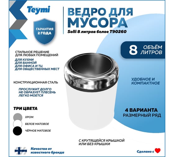 Ведро для мусора с крутящейся крышкой Teymi Solli 8 литров, белое T90260 ЦБ-00269724
