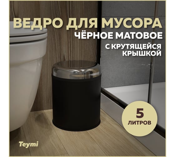 Ведро для мусора с крутящейся крышкой Teymi Solli 5 литров, черное T90263 ЦБ-00269723