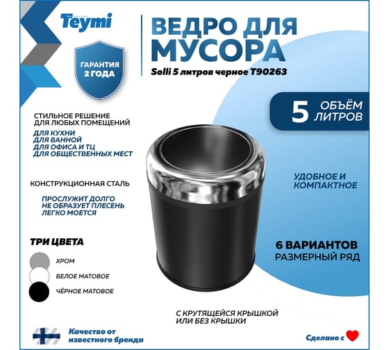 Ведро для мусора с крутящейся крышкой Teymi Solli 5 литров, черное T90263 ЦБ-00269723