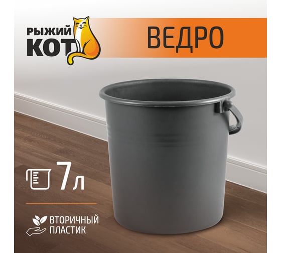 Ведро Рыжий кот 7л, вторичный пластик 004269