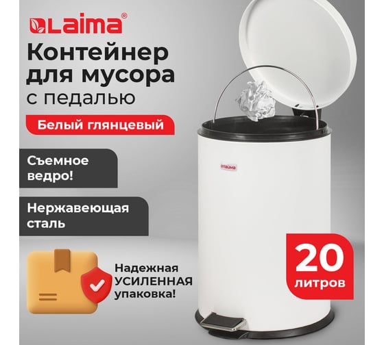 Ведро-контейнер для мусора (урна) с педалью LAIMA Classic, 20 л, белое, глянцевое, металл, внутреннее ведро 880981