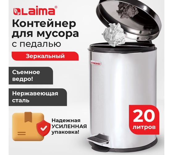 Ведро-контейнер для мусора (урна) с педалью LAIMA Classic, 20 л, зеркальное, нержавеющая сталь, внутреннее ведро 880977