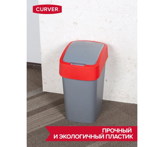 Контейнер для мусора CURVER FLIP BIN 10 л, красный 02170-547-00