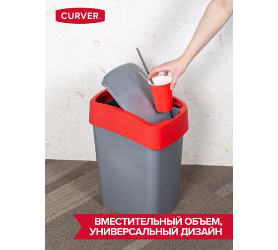 Контейнер для мусора CURVER FLIP BIN 10 л, красный 02170-547-00
