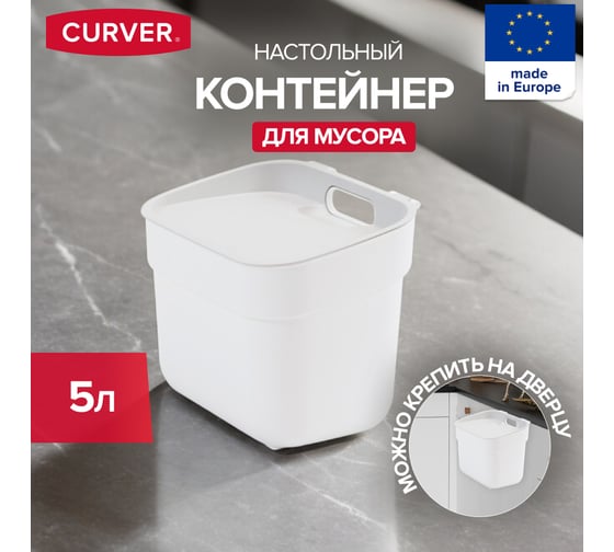 Контейнер для мусора CURVER READY TO COLLECT белый/светло-серый 5л 02100-177-00